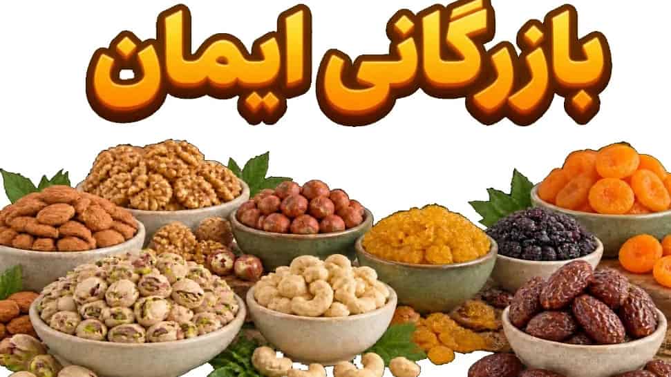 فروش انواع خشکبار با بهترین قیمت